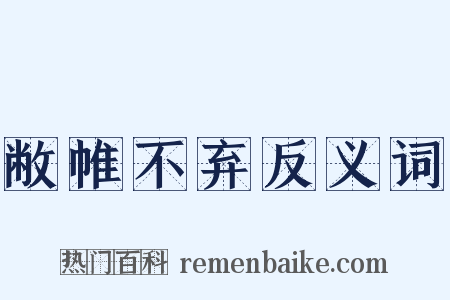 敝帷不弃反义词是什么意思的图片